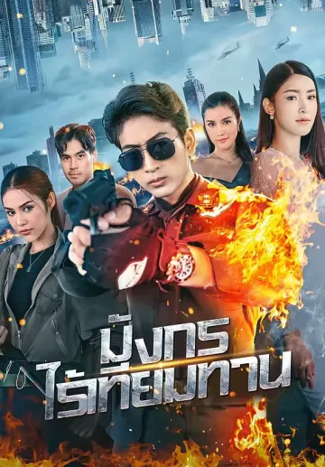 มังกรไร้เทียมทาน