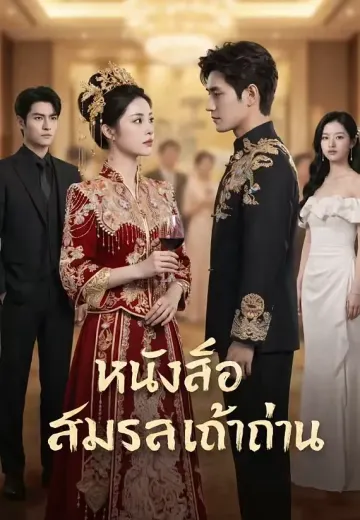 หนังสือสมรสเถ้าถ่าน