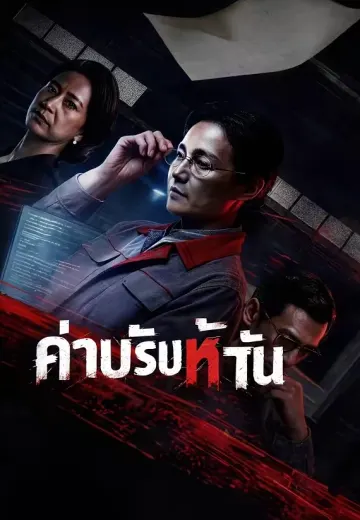 ค่าปรับห้าพัน