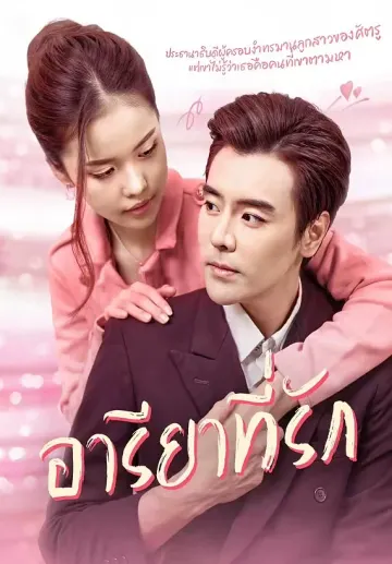 อารียาที่รัก