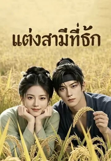 แต่งสามีที่รัก