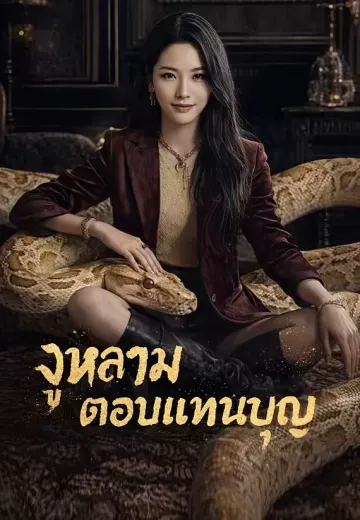 งูหลามตอบแทนบุญ
