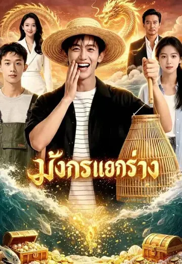มังกรแยกร่าง