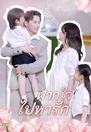 ฝากใจไปหารัก