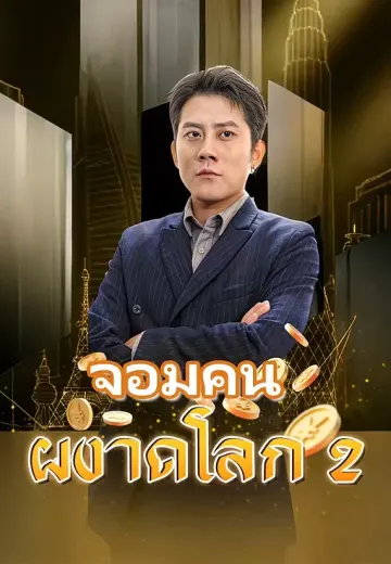 (พากย์)จอมคนผงาดโลก 2