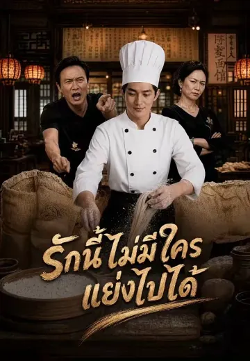 รักนี้ไม่มีใครแย่งไปได้