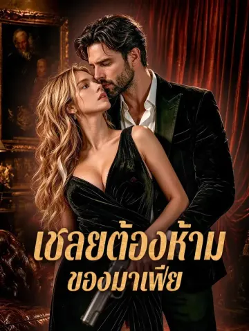 เชลยต้องห้าม ของมาเฟีย
