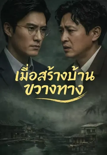 เมื่อสร้างบ้านขวางทาง
