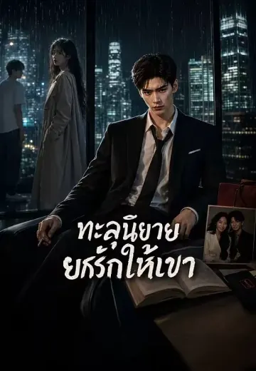 ทะลุนิยาย ยกรักให้เขา