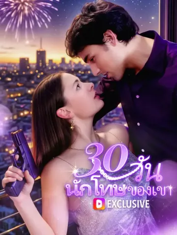 30 วัน นักโทษของเขา