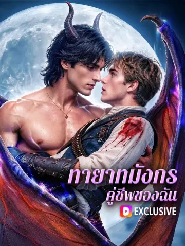 ทายาทมังกร คู่ชีพของฉัน