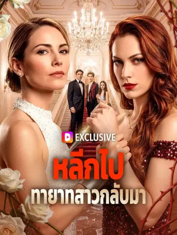 หลีกไป ทายาทสาวกลับมา