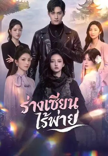 ร่างเซียนไร้พ่าย