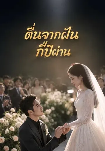 ตื่นจากฝันกี่ปีผ่าน
