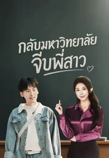 กลับมหาวิทยาลัยจีบพี่สาว