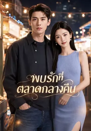 พบรักที่ตลาดกลางคืน