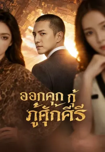ออกคุกมากู้ศักดิ์ศรี