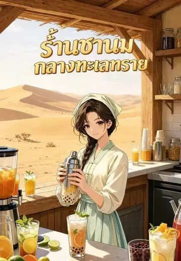 ร้านชานมกลางทะเลทราย