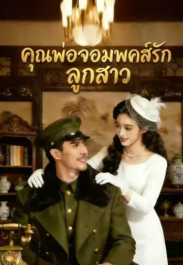 คุณพ่อจอมพลคลั่งรักลูกสาว
