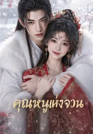 คุณหนูแห่งจวน