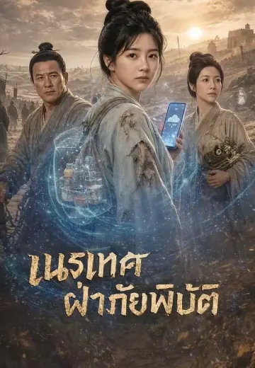 เนรเทศฝ่าภัยพิบัติ