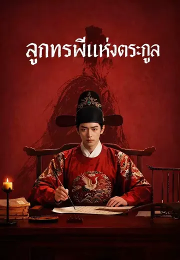 ลูกทรพีแห่งตระกูล