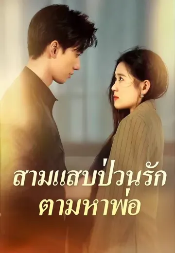 สามแสบป่วนรักตามหาพ่อ