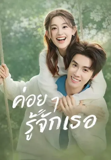 ค่อย ๆ รู้จักเธอ