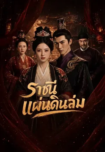 ราชินีแผ่นดินล่ม