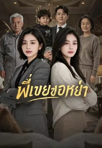 พี่เขยขอหย่า