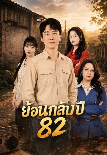 ย้อนกลับปี 82