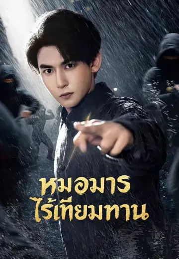 หมอมารไร้เทียมทาน