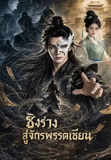 ชิงร่างสู่จักรพรรดิเซียน