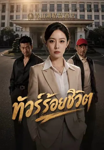 ทัวร์ร้อยชีวิต