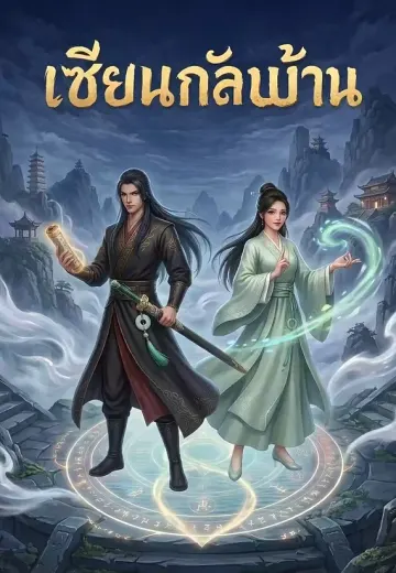 เซียนกลับบ้าน