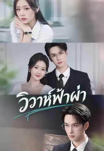 วิวาห์ฟ้าผ่า