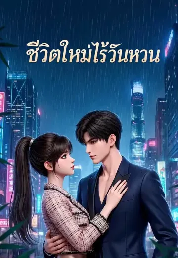 ชีวิตใหม่ไร้วันหวน