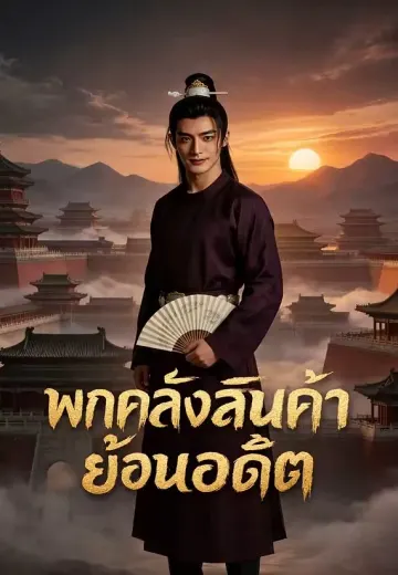 พกคลังสินค้าย้อนอดีต