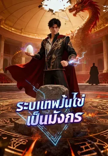 ระบบเทพปั้นไข่เป็นมังกร