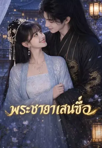 พระชายาแสนซื่อ