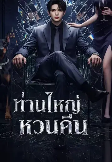 ท่านใหญ่หวนคืน