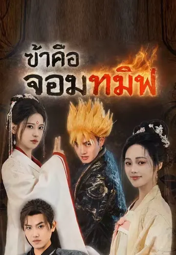 ข้าคือจอมทมิฬ