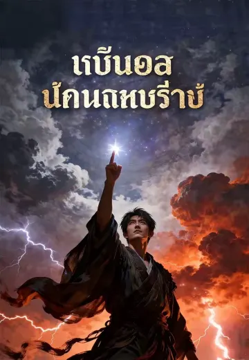 ทำนายลิขิตสวรรค์