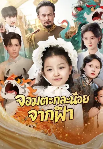 จอมตะกละน้อยจากฟ้า