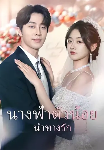 นางฟ้าตัวน้อยนำทางรัก