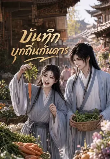 บันทึกบุกถิ่นกันดาร