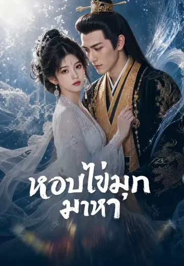 หอบไข่มุกมาหา