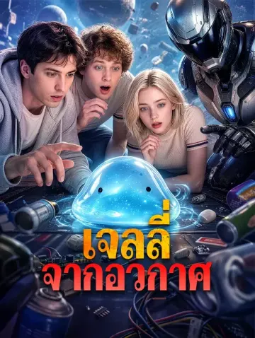 เจลลี่จากอวกาศ