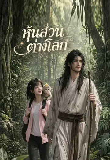 หุ้นส่วนต่างโลก