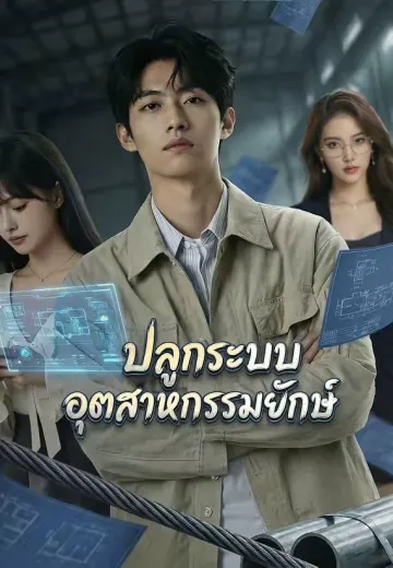ปลุกระบบอุตสาหกรรมยักษ์